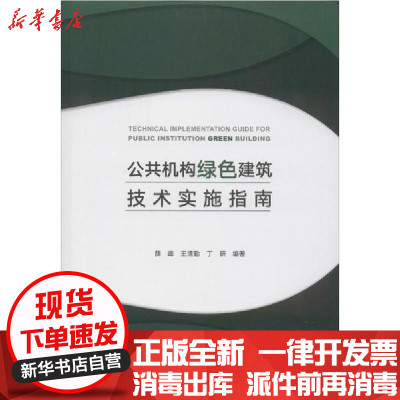 [新华书店]正版公共机构绿色建筑技术实施指南薛峰中国建筑工业出版社9787112205240建筑外观设计