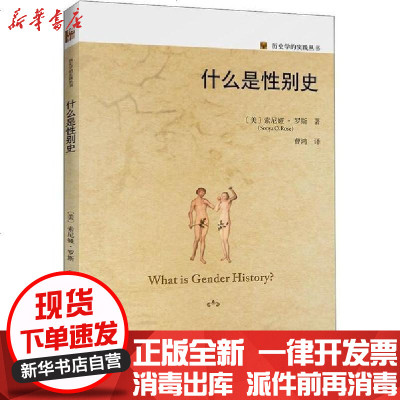 [新华书店]正版 什么是性别史索尼娅·罗斯北京大学出版社9787301307212 书籍