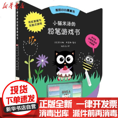 [新华书店]正版 我的小小黑板书•小猫米洛的粉笔游戏书罗文娜·布莱斯辽宁少年儿童出版社9787531579441 书籍