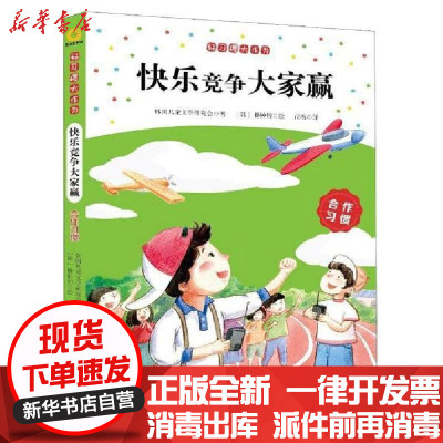 【新华书店】正版 好习惯大作为•快乐竞争大家赢:合作习惯/好习惯大作为韩国儿童文学研究会著9787539793702