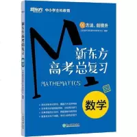 [新华书店]正版 新东方中小学全科教育•新东方 新东方高考总复习 数学北京新东方优能中学研发中心浙江教育出版社