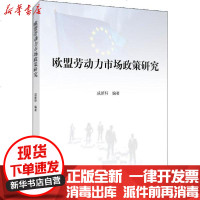 [新华书店]正版 欧盟劳动力市场政策研究成新轩9787010209944人民出版社 书籍