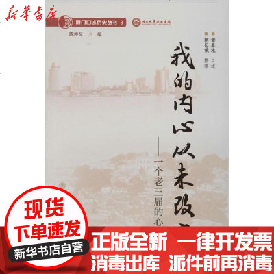 [新华书店]正版 我的内心从未改变——一个老三届的心灵史章长城9787561575147厦门大学出版社 书籍