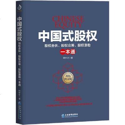 [新华书店]正版 中国式股权 股权合伙、股权众筹、股权激励一本通韩中华企业管理出版社9787516420508 书籍