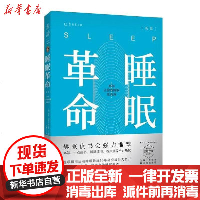 [新华书店]正版 睡眠  (新版):如何让你的睡眠更高效无9787553208497贵州科学技术出版社 书籍