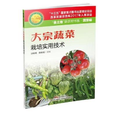 [新华书店]正版 大宗蔬菜栽培实用技术/&quot;金土地&quot;新农村书系(蔬菜编)邱传明978753597453