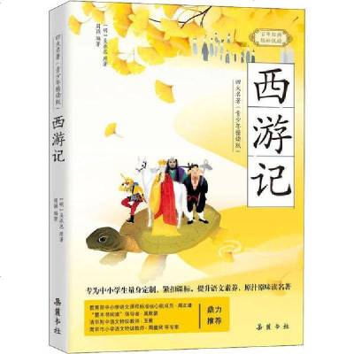 [新华书店]正版 西游记无岳麓书社9787553812427 书籍