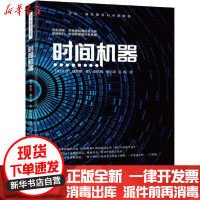 [新华书店]正版 时间机器赫伯特·乔治·威尔斯四川文艺出版社9787541156007 书籍