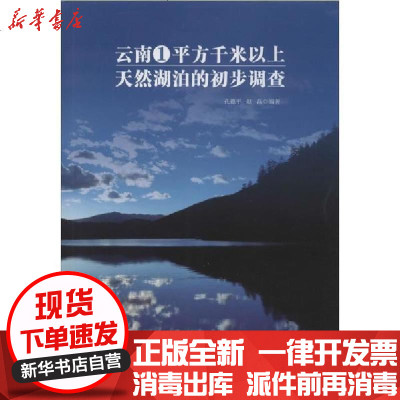 [新华书店]正版 云南省1平方千米以上天然湖泊的初步调查孔德平9787548237983云南大学出版社 书籍