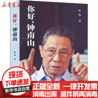 [新华书店]正版 你好,钟南山叶依9787554832776广东教育出版社 书籍