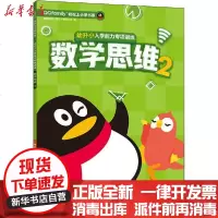 [新华书店]正版 幼升小入学能力专项训练 数学思维 2腾讯科技9787305228506南京大学出版社 书籍