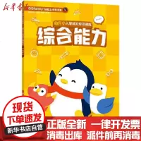 [新华书店]正版 幼升小入学能力专项训练 综合能力腾讯科技9787305228537南京大学出版社 书籍