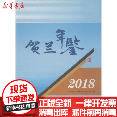 [新华书店]正版 贺兰年鉴 2018贺兰县史志编纂委员会办公室9787227070481宁夏人民出版社 书籍