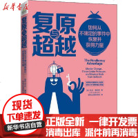 [新华书店]正版 复原与超越 如何从不确定的事件中恢复并获得力量艾尔·赛伯特电子工业出版社9787121387760