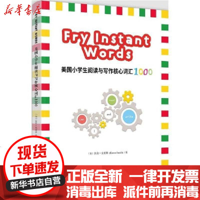 [新华书店]正版 美国小学生阅读与写作核心词汇1000:FRY INSTANT WORDS(彩色英文版)凯伦·史密斯