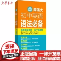 [新华书店]正版 超强大初中英语语法必备徐广联华东理工大学出版社9787562861690 书籍
