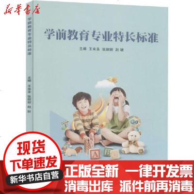 [新华书店]正版 学前教育专业特长标准青岛分社9787506856515中国书籍出版社 书籍