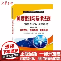 [新华书店]正版 全国注册测绘师资格考试专用辅导丛书•测绘管理与法律法规--考点剖析与试题解析(2020版)/全国注册