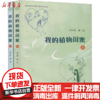 [新华书店]正版 我的植物闺蜜(全2册)祁云枝9787567138070上海大学出版社 书籍