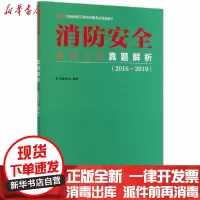 [新华书店]正版 2020注册消防工程师资格考试真题解析•消防安全案例分析真题解析(2016-2019)/2020注册