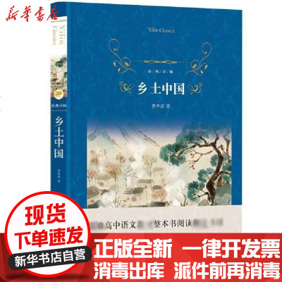 [新华书店]正版 乡土中国(精)/经典译林费孝通9787544781886译林出版社 书籍