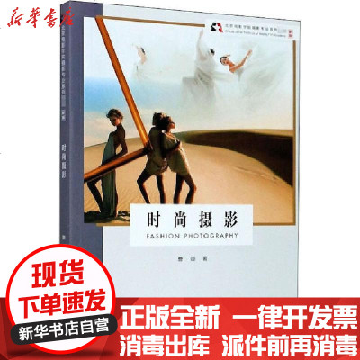 [新华书店]正版 时尚摄影 新版曹颋9787551429818浙江摄影艺术出版社 书籍