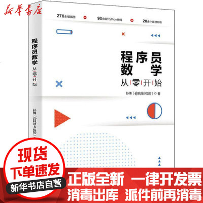 [新华书店]正版 程序员数学从零开始孙博9787301168554北京大学出版社 书籍