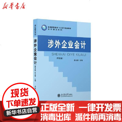 [新华书店]正版 涉外企业会计(第5版普通高等教育十三五规划教材)/会计精品系列徐文丽立信会计出版社