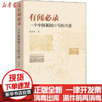 [新华书店]正版 有闻必录 一个中国新闻口号的兴衰操瑞青中国社会科学出版社9787520357807 书籍