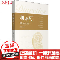 [新华书店]正版 利尿药杨宝学中国医药科技出版社9787521419221 书籍