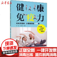 [新华书店]正版 健康免疫力 时尚无器械、小器械训练150种朱毅河南科学技术出版社9787572500015 书籍