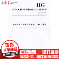 [新华书店]正版 偏光片用三醋酸纤维素酯(TAC)薄膜 HG/T 4150-2019 代替 HG/T 4150-2010