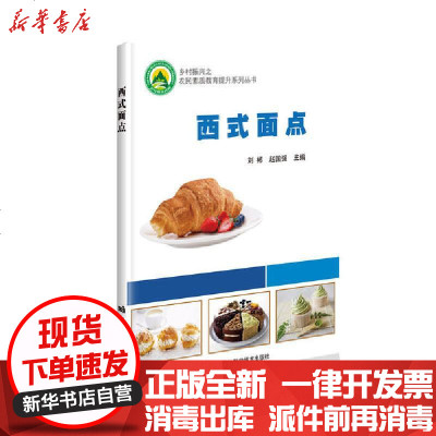 [新华书店]正版 西式面点刘郴中国农业科学技术出版社9787511648587 书籍