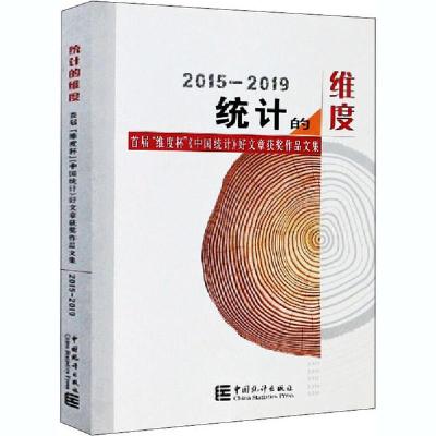 【新华书店】正版统计的维度 首届"维度杯"中国统计杂志社中国统计出版社9787503791680统计 审计