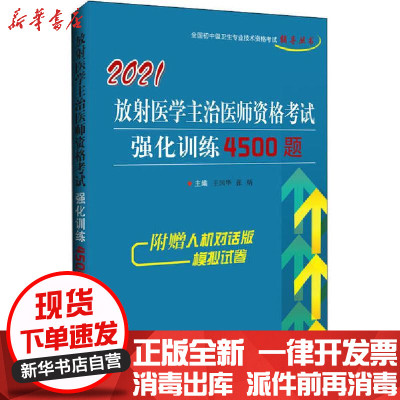 [新华书店]正版 2021放射医学主治医师资格考试强化训练4500题王国华辽宁科学技术出版社9787559117892