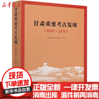 [新华书店]正版甘肃重 考古发 (2000-2019)甘肃省文物考古研究所文物出版社9787501067336文物考古