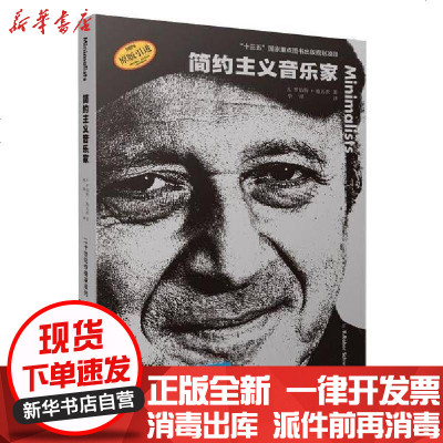 [新华书店]正版 简约主义音乐家著上海音乐出版社9787552320244 书籍