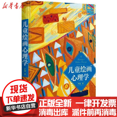 [新华书店]正版 儿童绘画心理学严虎电子工业出版社9787121396847 书籍