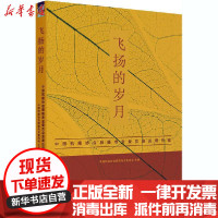 [新华书店]正版 飞扬的岁月 中国抗癌协会肺癌专业委员会发展历程中国抗癌协会肺癌专业委员会清华大学出版社