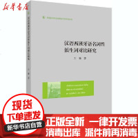 [新华书店]正版 汉语西班牙语名词性派生词对比研究左雅浙江大学出版社9787308204033 书籍