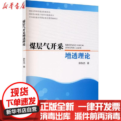 【新华书店】正版煤层气开采增透理论薛东杰陕西科学技术出版社9787536978621收藏/鉴赏