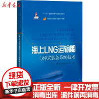 [新华书店]正版 海上LNG运输船与浮式装备系统技术陈杰上海科学技术出版社9787547851067 书籍