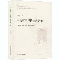 [新华书店]正版 中古英语抒情诗的艺术包慧怡华东师范大学出版社9787567584303语言文字