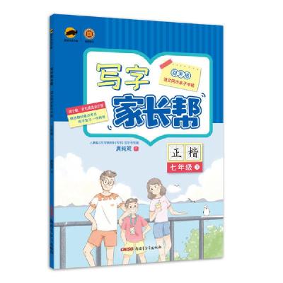 [新华书店]正版 语文同步亲子字帖:七年级下/写字家长帮庹纯双新疆青少年出版社9787559070159综合图书