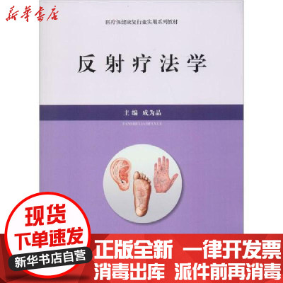 【新华书店】正版 反射疗法学成为品民族出版社9787105153978 书籍
