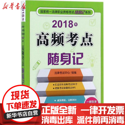 [新华书店]正版 (2018)国家统一法律职业资格考试随身记系列?高频考点随身记法律考试中心法律出版社