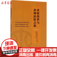 [新华书店]正版 水权改革与水利法治之思陈金木北京大学出版社9787301282380 书籍