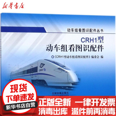 [新华书店]正版 CRH1型动车组看图识配件《CRH1型动车组看图识配件》编委会中国铁道出版社978711323279