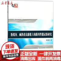 [新华书店]正版 粉煤灰、碱渣改良膨胀土的路用性能试验研究薛庆鹏西北工业大学出版社9787561256480 书籍