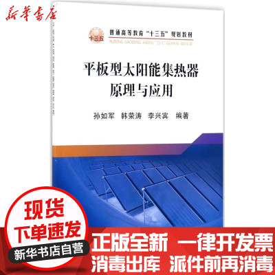 【新华书店】正版 平板型太阳能集热器原理与应用孙如军冶金工业出版社9787502476090 书籍